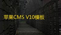 苹果CMS V10模板精仿BT电影天堂影视模板PC+手机